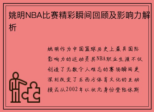 姚明NBA比赛精彩瞬间回顾及影响力解析