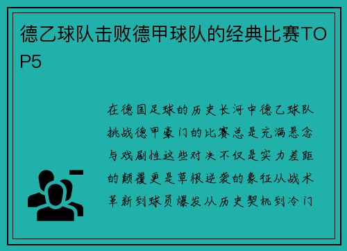 德乙球队击败德甲球队的经典比赛TOP5