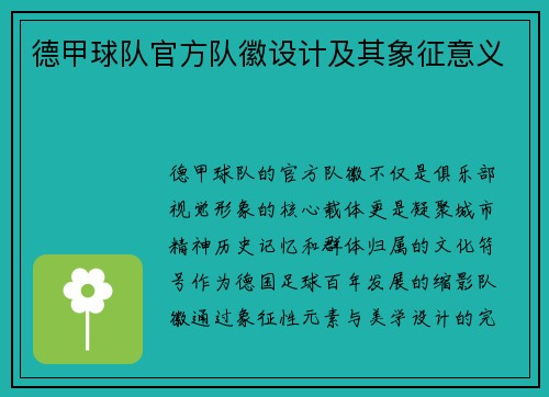 德甲球队官方队徽设计及其象征意义