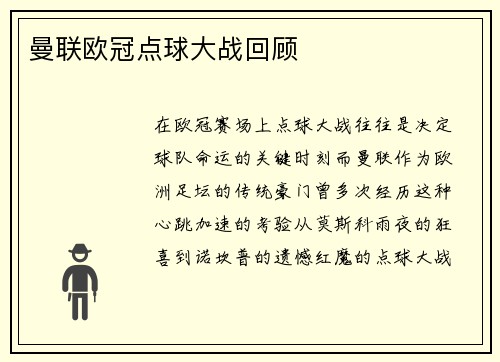 曼联欧冠点球大战回顾