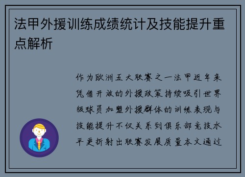 法甲外援训练成绩统计及技能提升重点解析