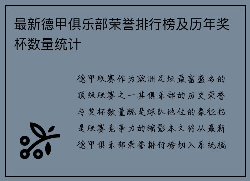 最新德甲俱乐部荣誉排行榜及历年奖杯数量统计