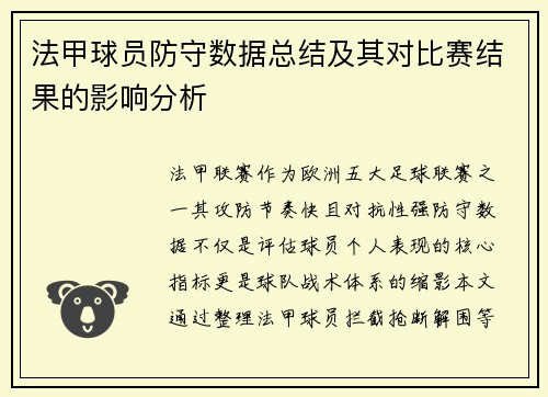 法甲球员防守数据总结及其对比赛结果的影响分析