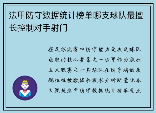 法甲防守数据统计榜单哪支球队最擅长控制对手射门