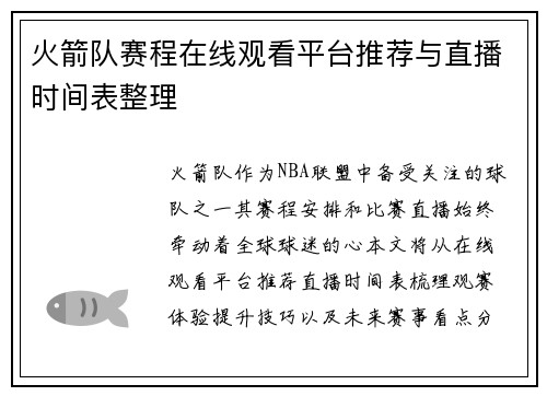 火箭队赛程在线观看平台推荐与直播时间表整理