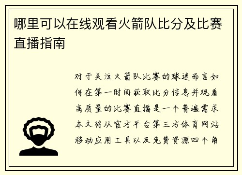 哪里可以在线观看火箭队比分及比赛直播指南