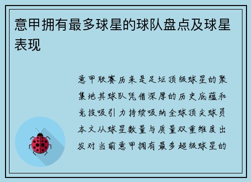 意甲拥有最多球星的球队盘点及球星表现
