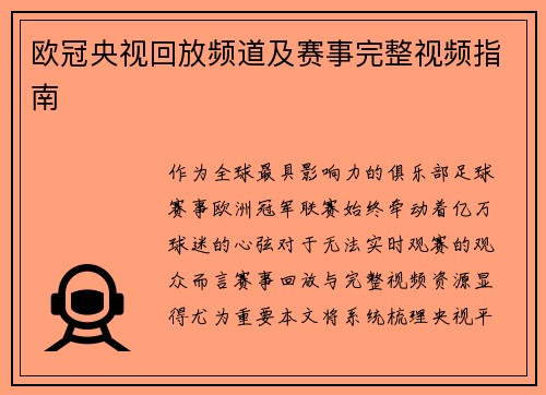 欧冠央视回放频道及赛事完整视频指南