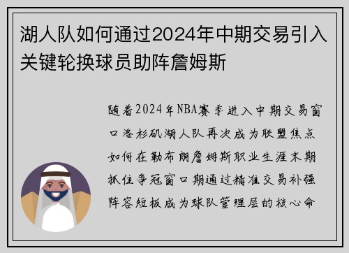 湖人队如何通过2024年中期交易引入关键轮换球员助阵詹姆斯