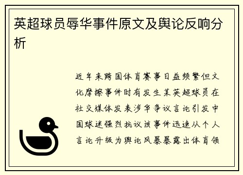 英超球员辱华事件原文及舆论反响分析