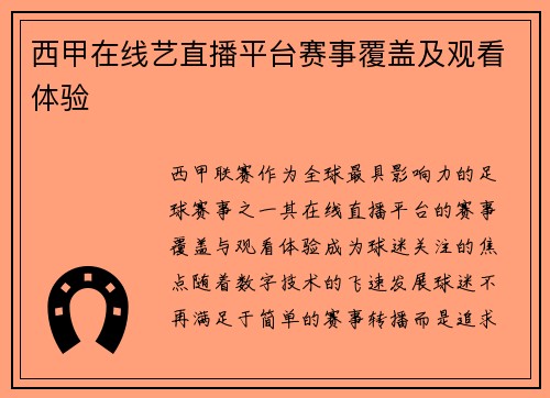 西甲在线艺直播平台赛事覆盖及观看体验