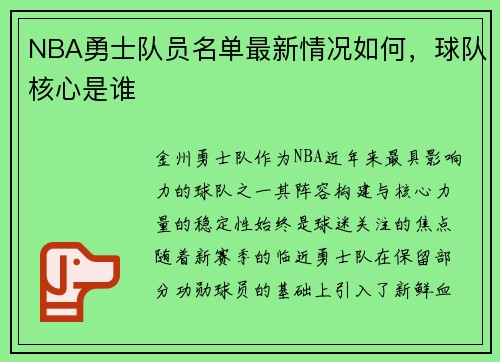 NBA勇士队员名单最新情况如何，球队核心是谁