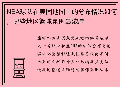 NBA球队在美国地图上的分布情况如何，哪些地区篮球氛围最浓厚