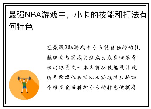最强NBA游戏中，小卡的技能和打法有何特色