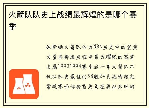 火箭队队史上战绩最辉煌的是哪个赛季