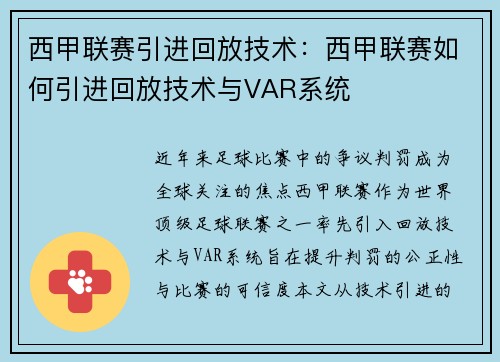 西甲联赛引进回放技术：西甲联赛如何引进回放技术与VAR系统