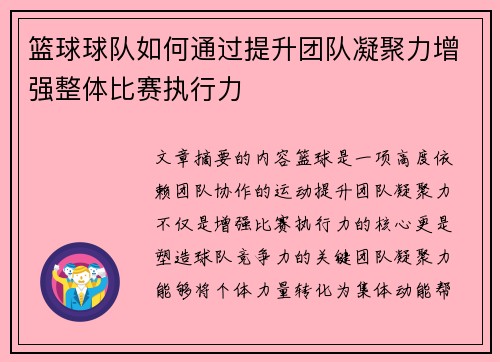 篮球球队如何通过提升团队凝聚力增强整体比赛执行力