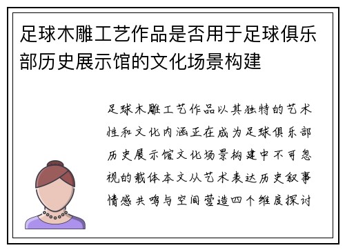 足球木雕工艺作品是否用于足球俱乐部历史展示馆的文化场景构建