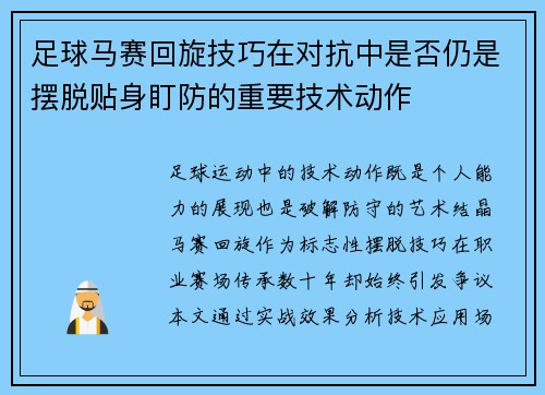 足球马赛回旋技巧在对抗中是否仍是摆脱贴身盯防的重要技术动作