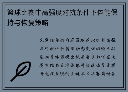 篮球比赛中高强度对抗条件下体能保持与恢复策略