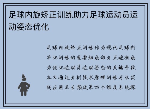足球内旋矫正训练助力足球运动员运动姿态优化