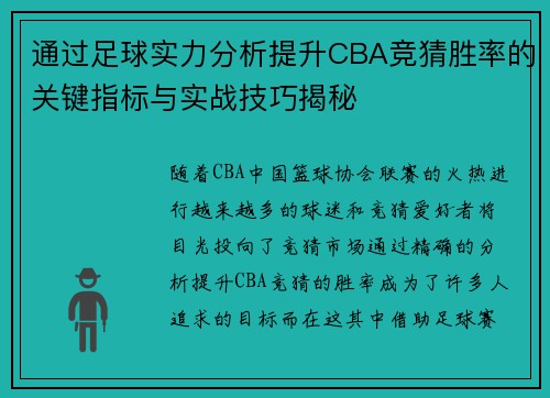 通过足球实力分析提升CBA竞猜胜率的关键指标与实战技巧揭秘
