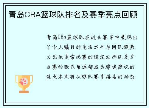 青岛CBA篮球队排名及赛季亮点回顾