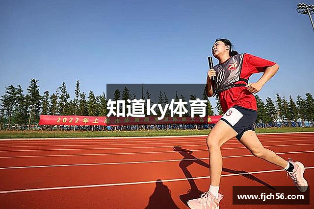 知道ky体育